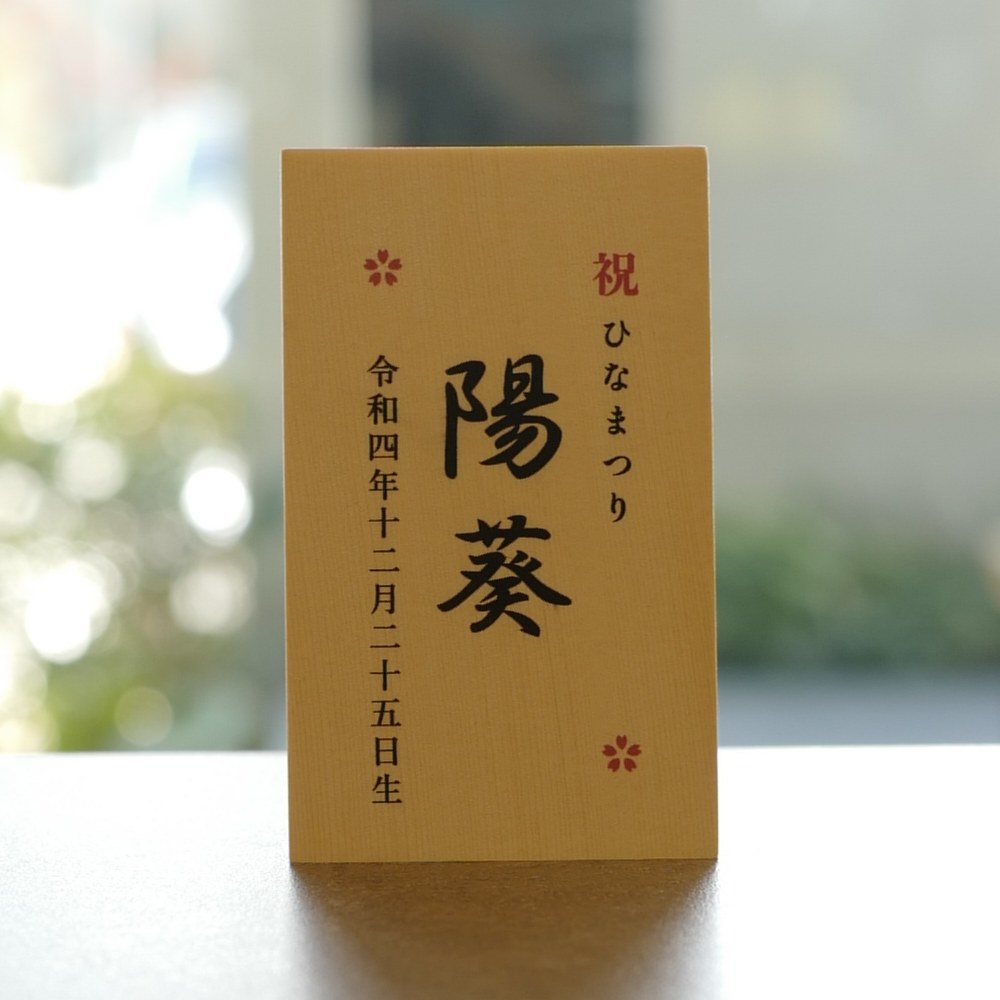 お名前札の文字の拡大(お名前・生年月日)