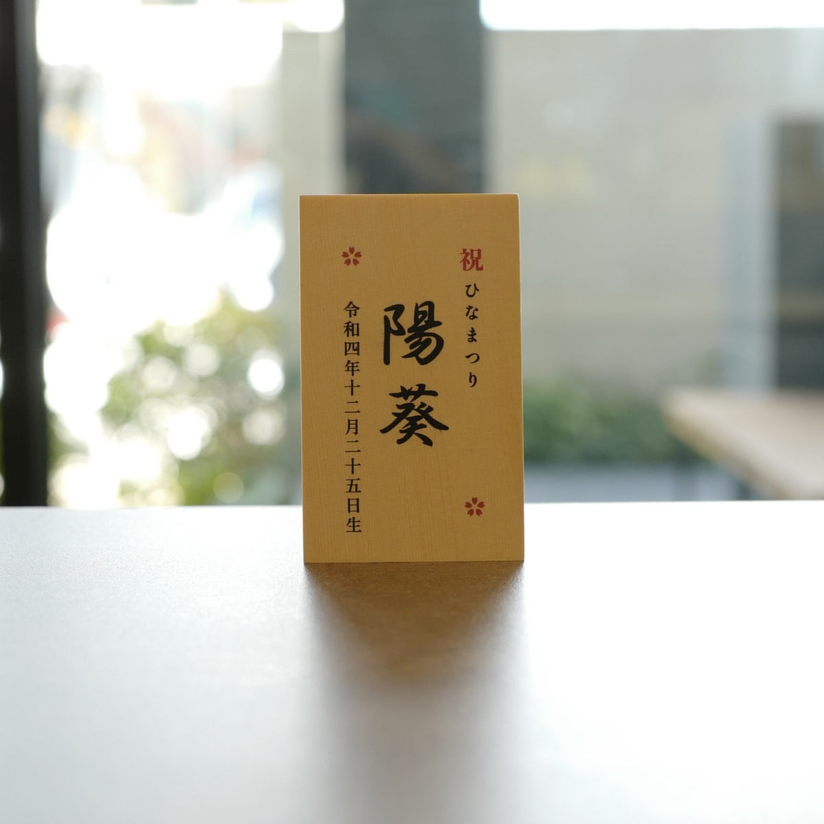 お子様のお名前と生年月日をお入れしたお名前札